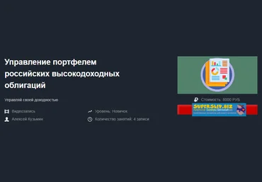 Красный Циркуль Алексей Кузьмин - Управление портфелем российских высокодоходных облигаций 2019 слив