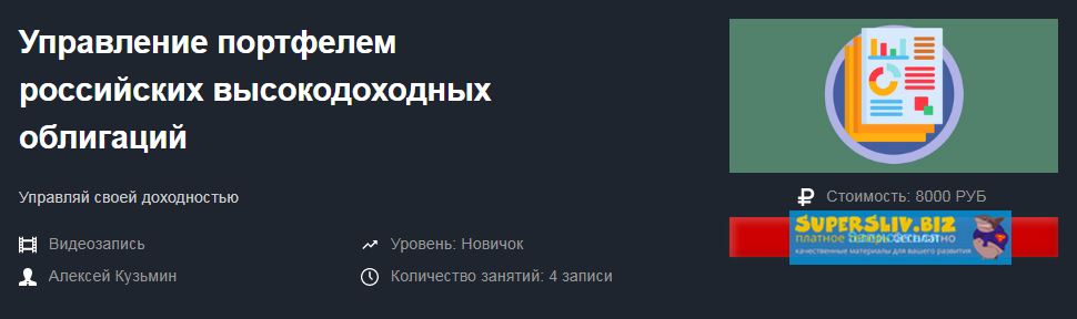 Красный Циркуль Алексей Кузьмин - Управление портфелем российских высокодоходных облигаций 2019 слив курса