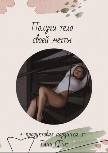 Таня Фит Получи тело своей мечты слив курса