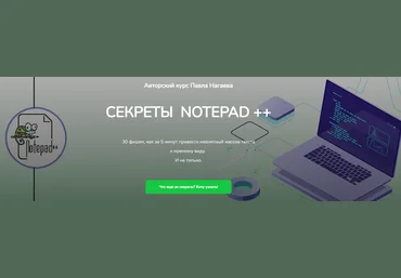 Павел Нагаев Секреты Notepad ++ 2021 слив