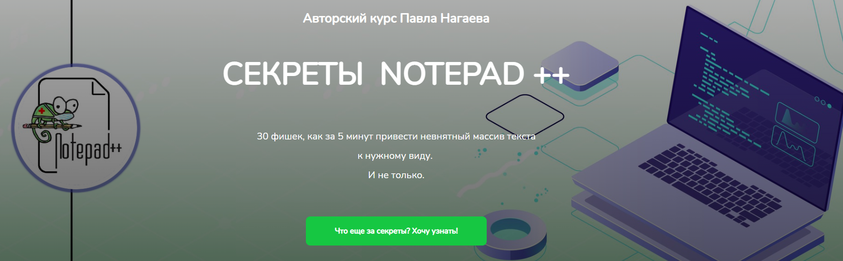 Павел Нагаев Секреты Notepad ++ 2021 слив курса