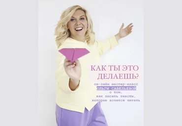 Ольга Савельева Как ты это делаешь? МК от о том, как писать тексты, которые хочется читать 2022 скачать слив