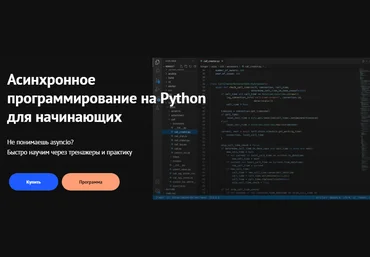 kts Александр Опрышко - Асинхронное программирование на Python для начинающих 2021 слив