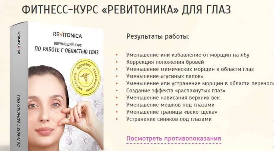 Ревитоника Фитнесс-курс «Ревитоника» для глаз 2020 слив курса