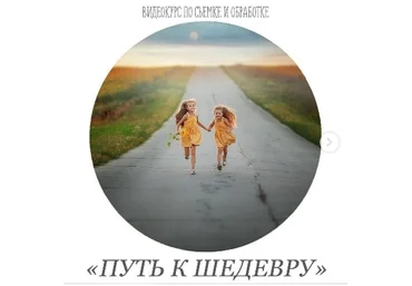 Анастасия Кучина Видеокурс по съёмке и обработке «Путь к шедевру» 2021 слив