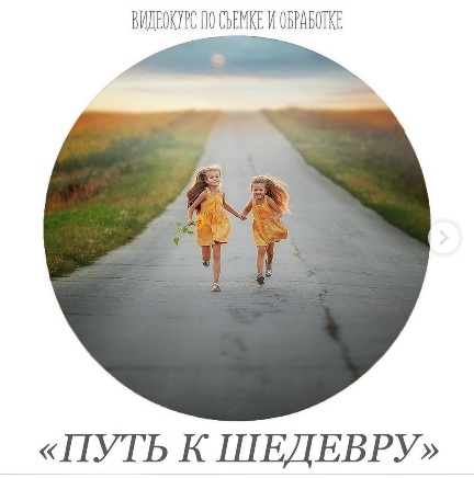 Анастасия Кучина Видеокурс по съёмке и обработке «Путь к шедевру» 2021 слив курса