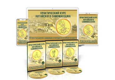 Неоглори Практический курс китайского самомассажа 2022 слив