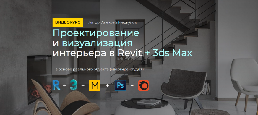 Алексей Меркулов Проектирование и визуализация интерьера в Revit + 3ds Max 2020 слив курса