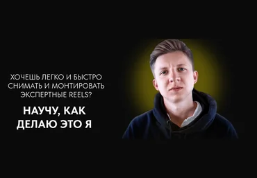 Павел Мотовилов Хочешь легко и быстро снимать и монтировать экспертные reels 2023 слив