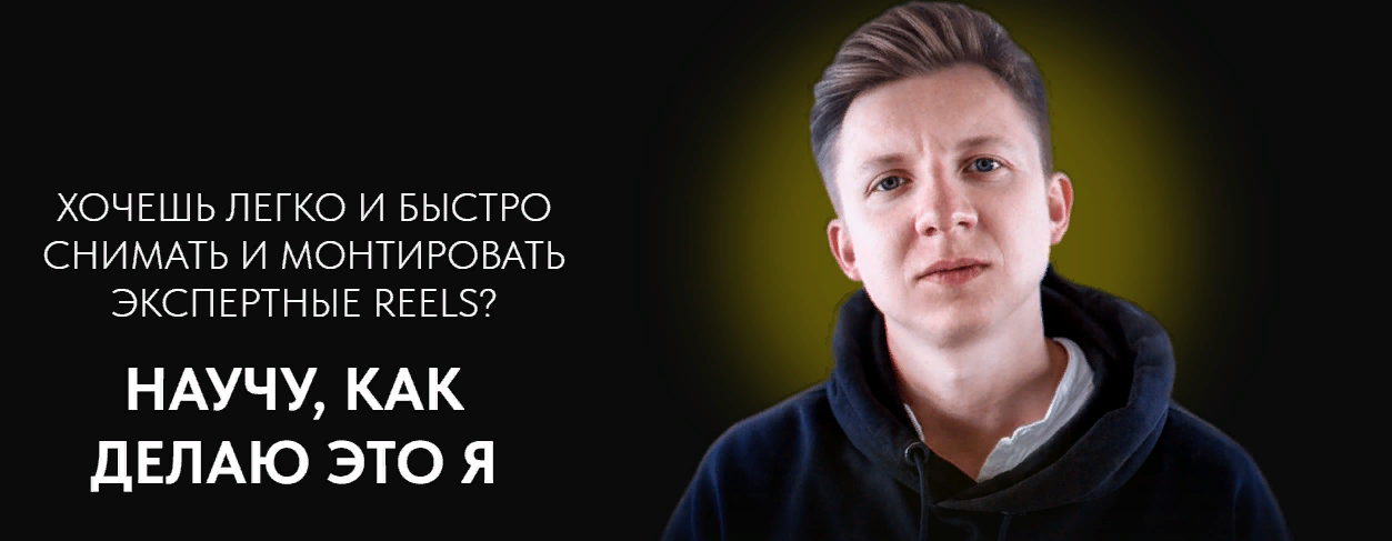 Павел Мотовилов Хочешь легко и быстро снимать и монтировать экспертные reels 2023 слив курса