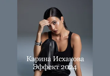 Карина Исхакова Эффект 2024 слив