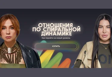 Рада Русских, Ольга Чебыкина bububuschool Отношения по спиральной динамике 2024 скачать слив
