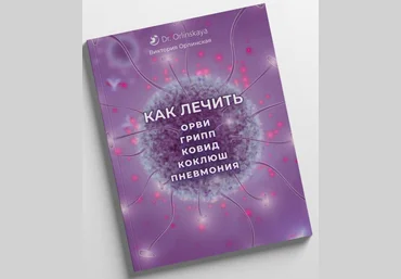 Виктория Орлинская Как лечить ОРВИ, грипп, ковид, коклюш, пневмония 2024 слив