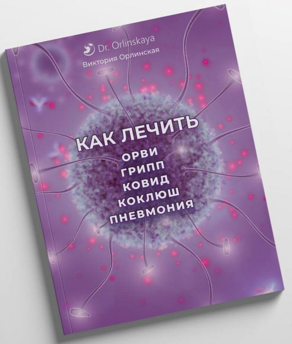 Виктория Орлинская Как лечить ОРВИ, грипп, ковид, коклюш, пневмония 2024 слив курса