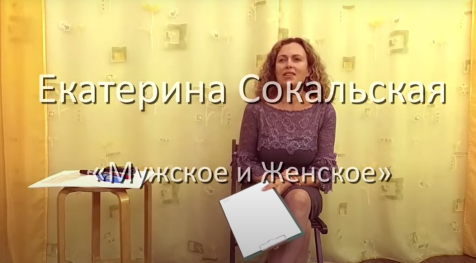 Екатерина Сокальская Мужское и Женское Лекция слив курса