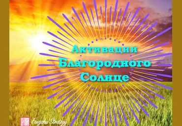Юлия Полещук Активации Благородного солнце на: Февраль, Март, Апрель 2025 года 2024 слив