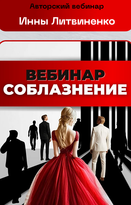 Инна Литвиненко Соблазнение 2025 слив курса