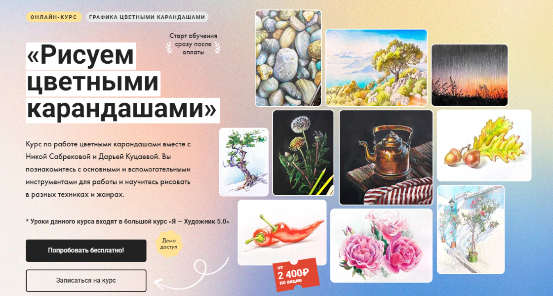 Художник Online Ника Сабрекова, Дарья Куцаева ― Рисуем цветными карандашами 2025 слив курса
