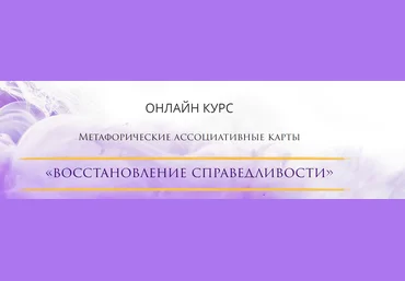 Жанна Абрамова Восстановление справедливости: решите свои внутренние проблемы слив