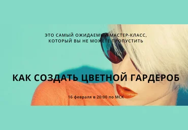 Как создать цветной гардероб - Клар 2017 слив