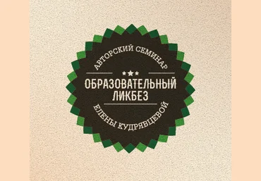 Образовательный ликбез или что такое «Образование вопреки» - Кудрявцева скачать слив