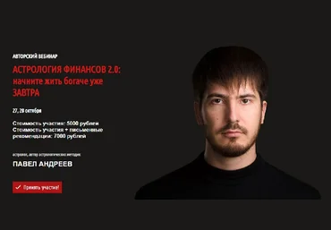 Павел Андреев Астрология финансов 2.0: начните жить богаче уже завтра 2018 слив