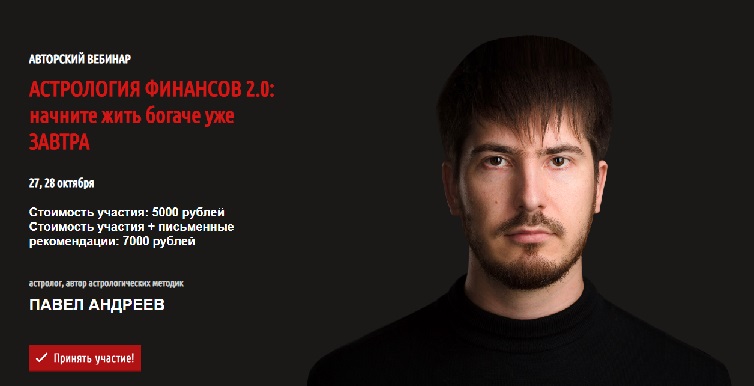 Павел Андреев Астрология финансов 2.0: начните жить богаче уже завтра 2018 слив курса