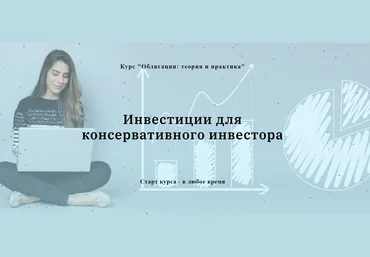 Евгения Идиатуллина Облигации: теория и практика. Инвестиции для консервативного инвестора 2020 слив