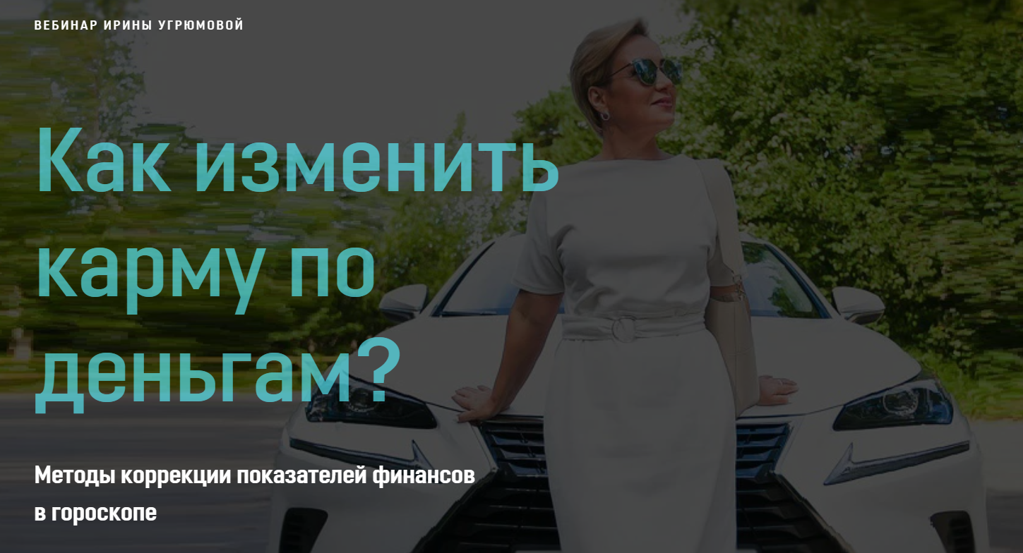 Ирина Угрюмова Как изменить карму по деньгам? 2020 слив курса