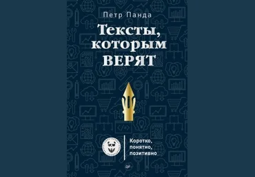 Пётр Панда Тексты, которым верят. Коротко, понятно, позитивно слив