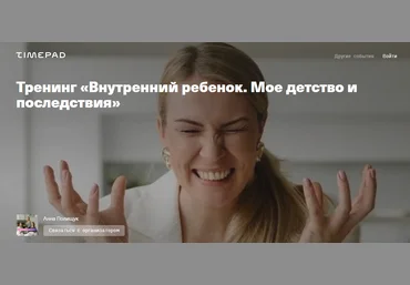 Анна Полищук Тренинг «Внутренний ребенок. Мое детство и последствия» 2021 слив