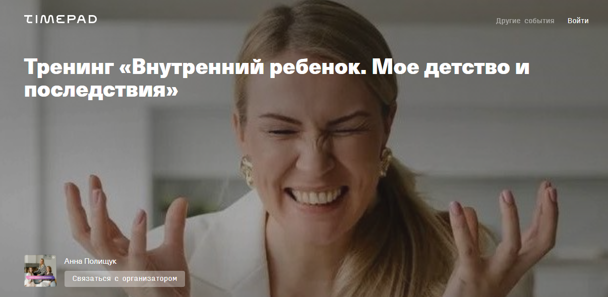 Анна Полищук Тренинг «Внутренний ребенок. Мое детство и последствия» 2021 слив курса