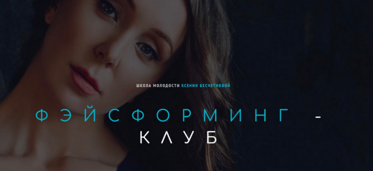 Ксения Бесчетнова Фэйсформинг клуб. Октябрь 2022 слив курса