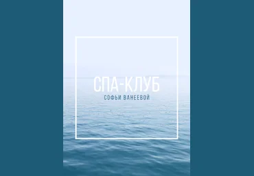 Софья Ванеева Спа-Клуб. Продление Январь 2023 скачать слив