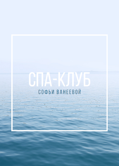 Софья Ванеева Спа-Клуб. Продление Январь 2023 слив курса