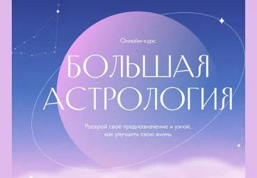 Лиза Васина Большая астрология. Тариф «Миллионер» 2022 слив