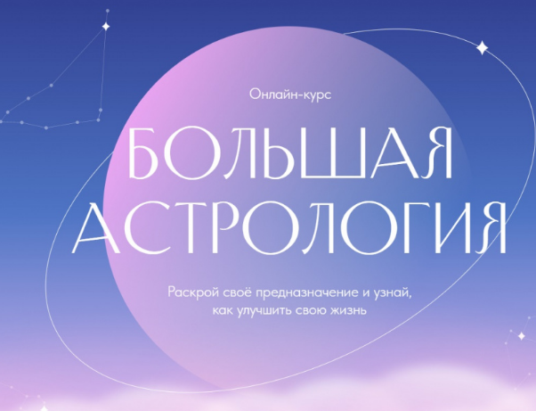 Лиза Васина Большая астрология. Тариф «Миллионер» 2022 слив курса