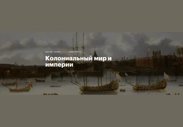 Константин Михайлов Колониальный мир и империи 2023 слив