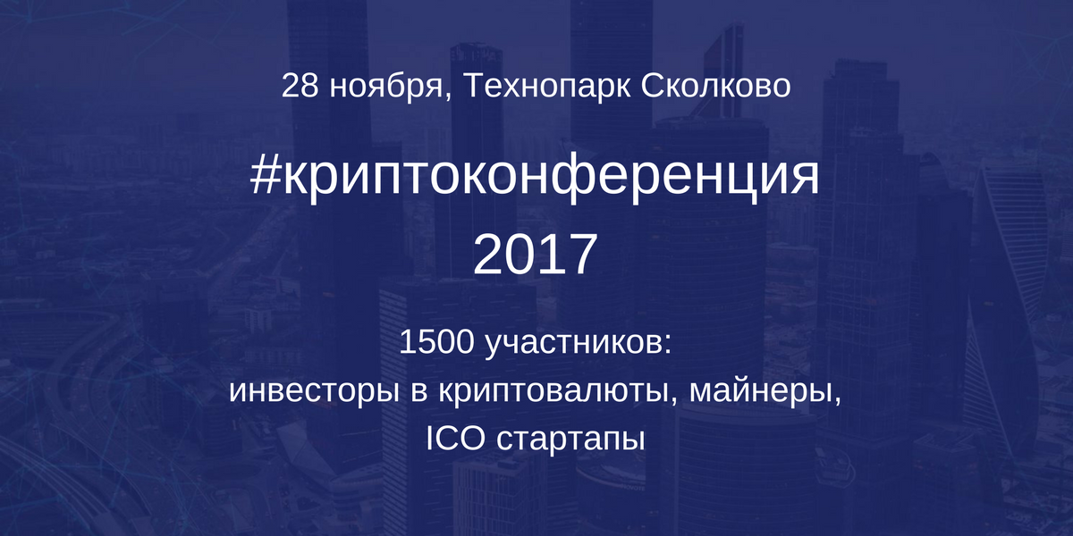 Криптоконференция 2017 слив курса