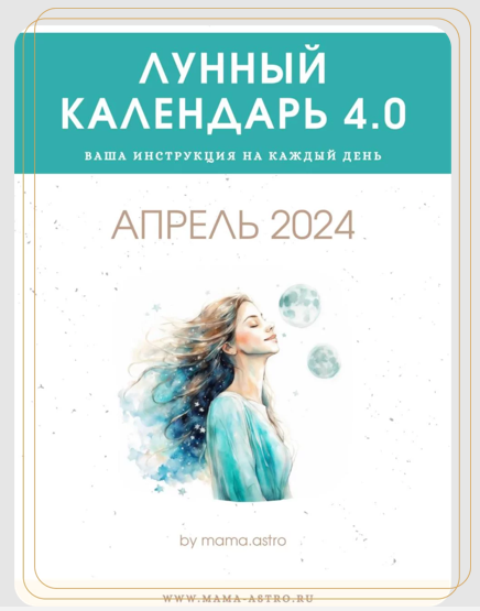 mama.astro Лунный календарь 4.0. Ваша инструкция на каждый день Апрель 2024 слив курса