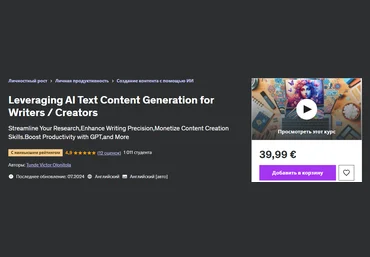 Udemy Tunde Victor Olonitola — Использование ИИ для создания текстового контента для писателей/тво слив