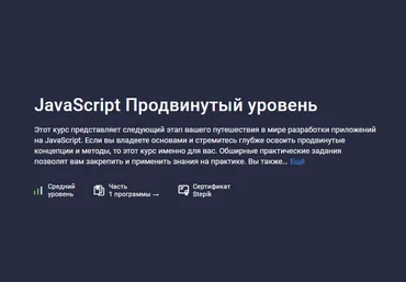 Sergey Romanenko Stepik JavaScript Продвинутый уровень 2023 слив