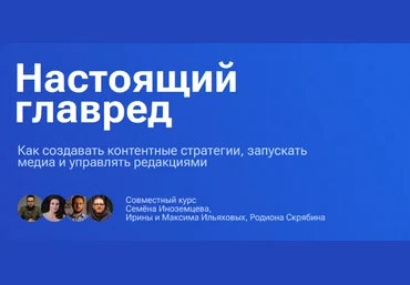 Максим Ильяхов, Семен Иноземцев, Родион Скрябин Настоящий главред. Тариф Весь видеокурс 2025 слив