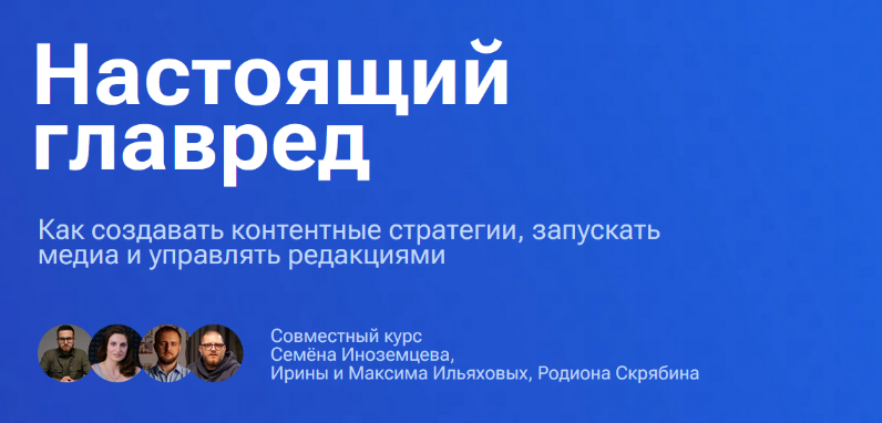 Максим Ильяхов, Семен Иноземцев, Родион Скрябин Настоящий главред. Тариф Весь видеокурс 2025 слив курса