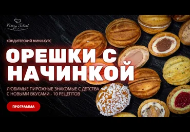 Елена Крохмаль pastry-school Орешки с начинкой 2025 слив
