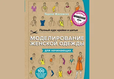 Полный курс кройки и шитья. Моделирование женской одежды для начинающих 2016 слив