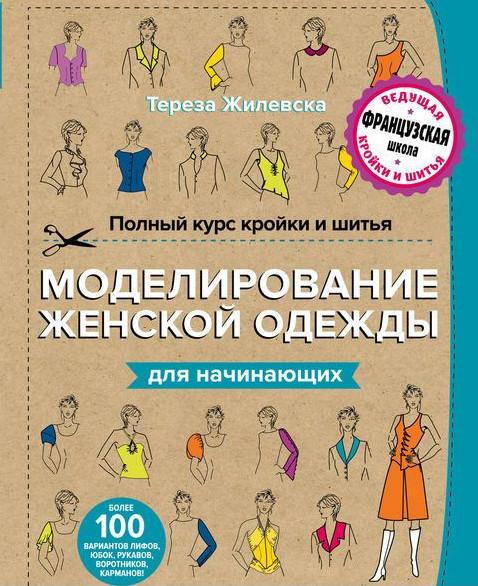 Полный курс кройки и шитья. Моделирование женской одежды для начинающих 2016 слив курса