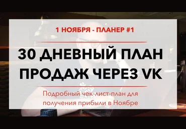 30 дневный план продаж через VK ЮЧе слив