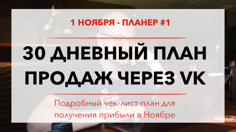 30 дневный план продаж через VK ЮЧе слив курса