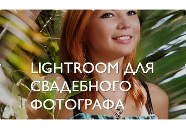 fotoshkola.net Lightroom для свадебного фотографа слив